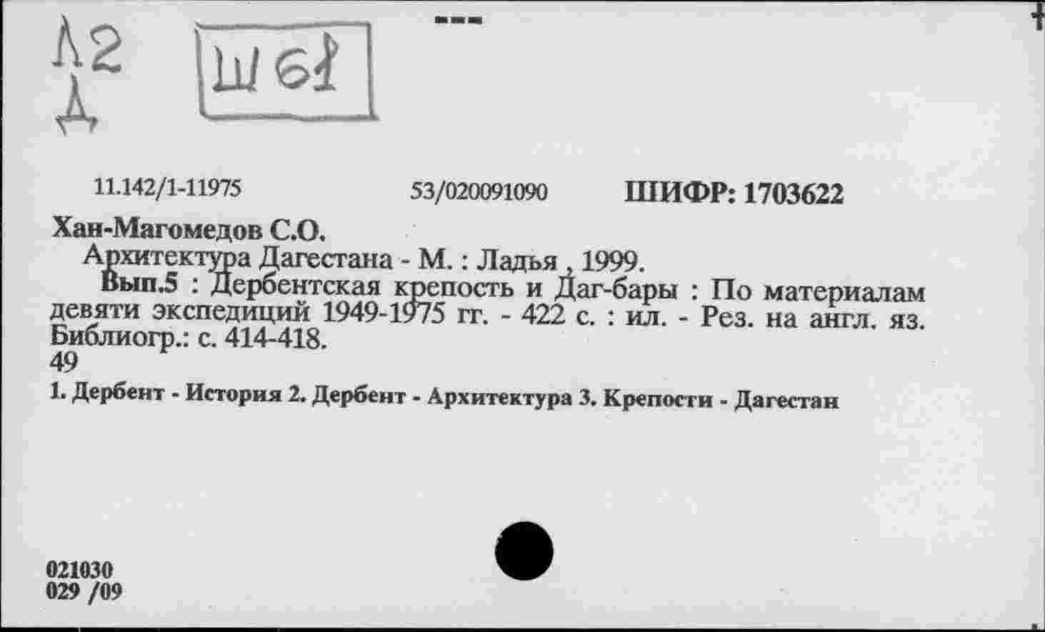 ﻿11.142/1-11975	53/020091090 ШИФР: 1703622
Хан-Магомедов С.О.
Архитектура Дагестана - М. : Ладья , 1999.
Вып.5 : Дербентская крепость и Даг-бары : По материалам девяти экспедиций 1949-1975 гг. - 422 с. : ил. - Рез. на англ. яз. Библиогр.: с. 414-418.
49
1. Дербент - История 2. Дербент - Архитектура 3. Крепости - Дагестан
021030 029 /09